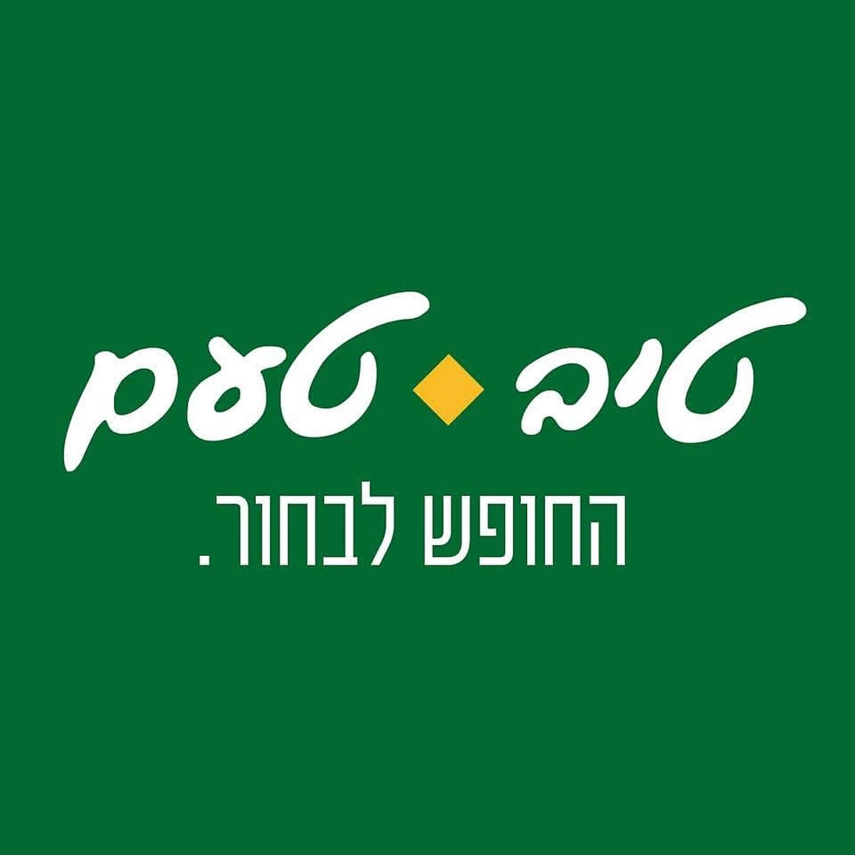 לוגו טיב טעם
